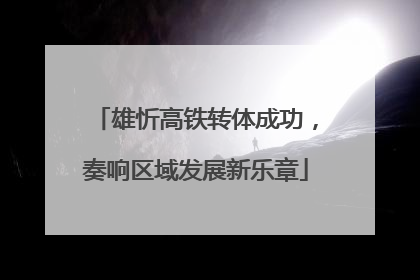 雄忻高铁转体成功，奏响区域发展新乐章