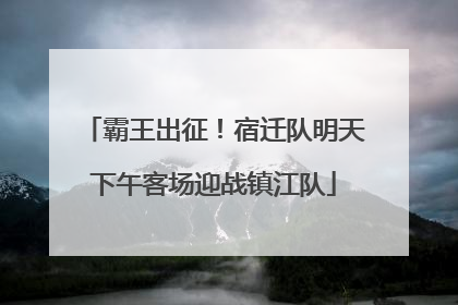 霸王出征！宿迁队明天下午客场迎战镇江队