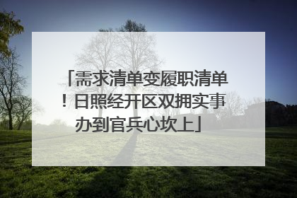 需求清单变履职清单！日照经开区双拥实事办到官兵心坎上