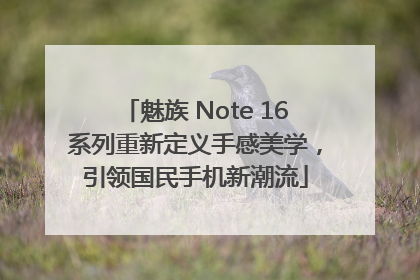 魅族 Note 16系列重新定义手感美学，引领国民手机新潮流