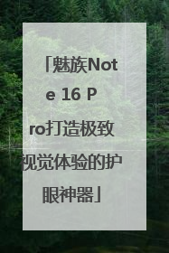 魅族Note 16 Pro打造极致视觉体验的护眼神器