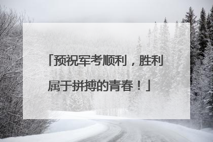 预祝军考顺利，胜利属于拼搏的青春！