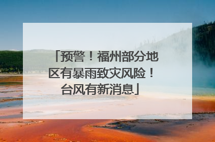 预警！福州部分地区有暴雨致灾风险！台风有新消息