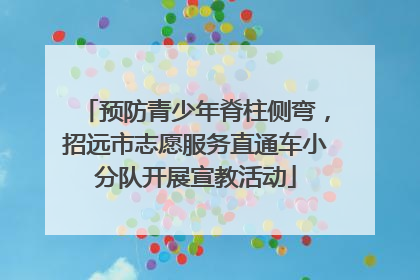 预防青少年脊柱侧弯，招远市志愿服务直通车小分队开展宣教活动