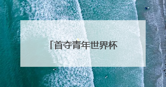 首夺青年世界杯混团金牌，黄雨婷“做好自己，就是最强底气”