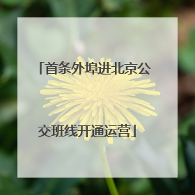 首条外埠进北京公交班线开通运营