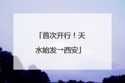 首次开行！天水始发→西安