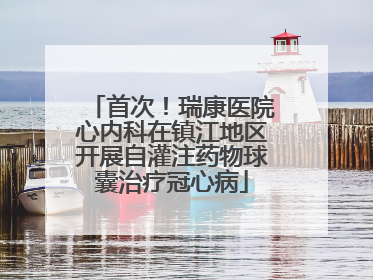首次！瑞康医院心内科在镇江地区开展自灌注药物球囊治疗冠心病