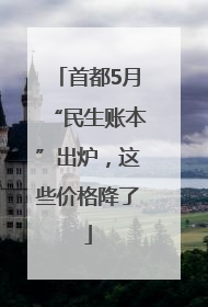 首都5月“民生账本”出炉，这些价格降了