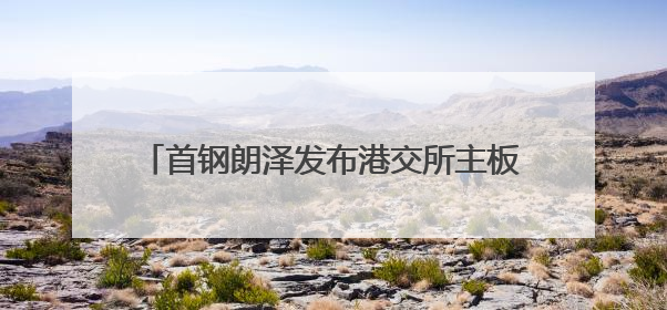 首钢朗泽发布港交所主板上市计划，认证加持，铸就CCUS行业先行优势