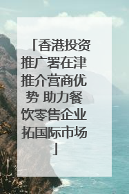 香港投资推广署在津推介营商优势 助力餐饮零售企业拓国际市场