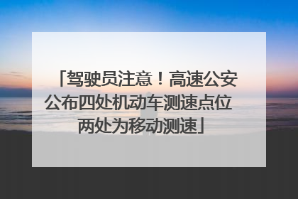 驾驶员注意！高速公安公布四处机动车测速点位 两处为移动测速