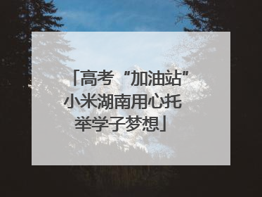 高考“加油站” 小米湖南用心托举学子梦想
