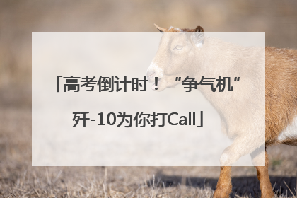 高考倒计时！“争气机”歼-10为你打Call