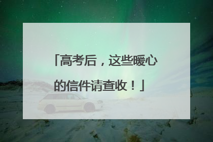 高考后，这些暖心的信件请查收！
