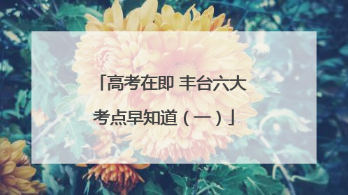 高考在即 丰台六大考点早知道（一）