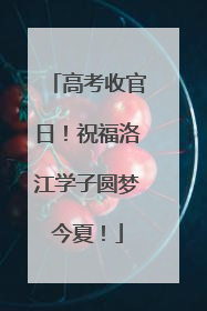 高考收官日！祝福洛江学子圆梦今夏！
