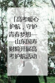 高考暖心护航，守护青春梦想——山东国寿财险开展高考护航活动