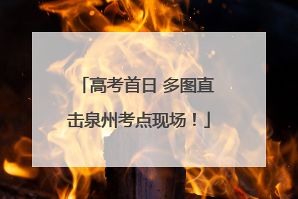 高考首日 多图直击泉州考点现场！
