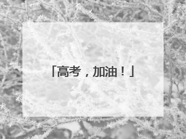 高考，加油！