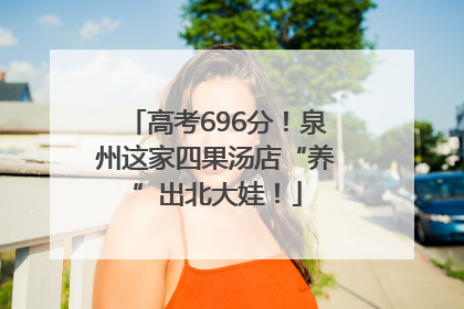 高考696分！泉州这家四果汤店“养”出北大娃！