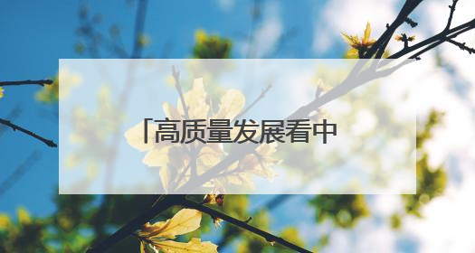 高质量发展看中国丨特色教育打开五育融合新模式