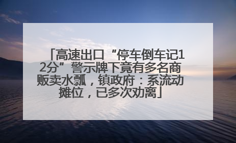 高速出口“停车倒车记12分”警示牌下竟有多名商贩卖水瓢，镇政府：系流动摊位，已多次劝离