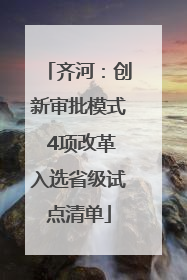 齐河：创新审批模式 4项改革入选省级试点清单