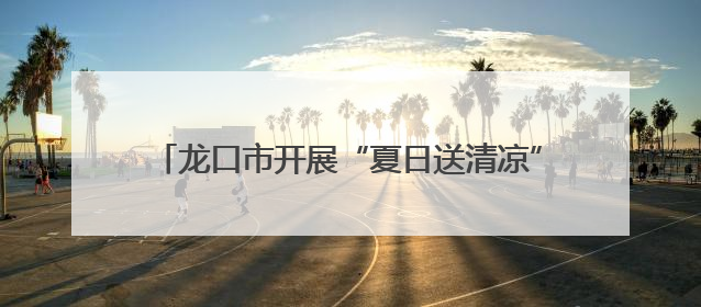 龙口市开展“夏日送清凉”活动 情暖一线施工人员