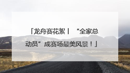 龙舟赛花絮丨 “全家总动员”成赛场最美风景！