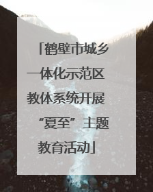 鹤壁市城乡一体化示范区教体系统开展“夏至”主题教育活动