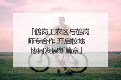 鹤岗工农区与鹤岗师专合作 开启校地协同发展新篇章