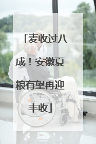 麦收过八成！安徽夏粮有望再迎丰收
