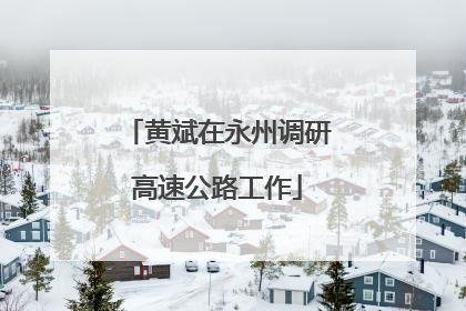 黄斌在永州调研高速公路工作