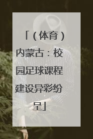 （体育）内蒙古：校园足球课程建设异彩纷呈