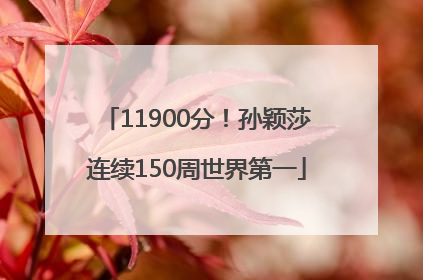 11900分！孙颖莎连续150周世界第一