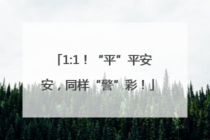 1:1！“平”平安安，同样“警”彩！