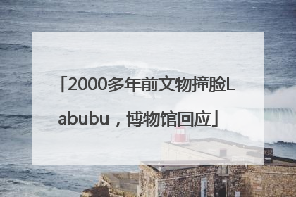 2000多年前文物撞脸Labubu，博物馆回应