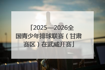2025—2026全国青少年排球联赛（甘肃赛区）在武威开赛