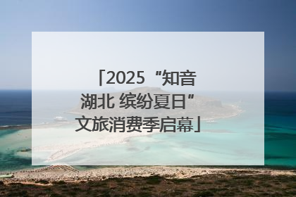 2025“知音湖北 缤纷夏日”文旅消费季启幕
