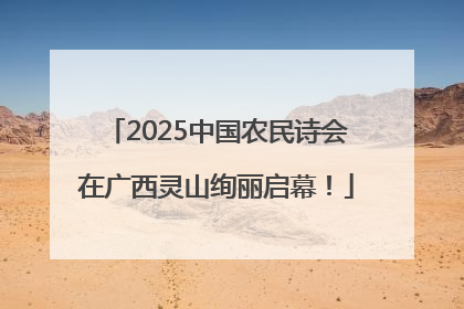 2025中国农民诗会在广西灵山绚丽启幕！