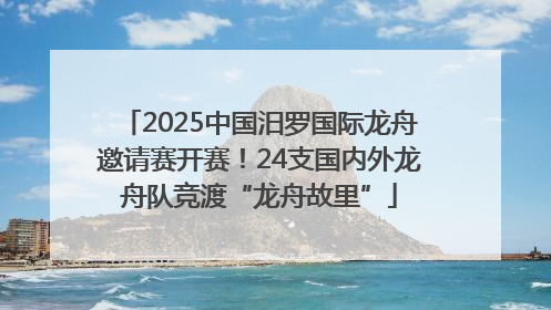 2025中国汨罗国际龙舟邀请赛开赛！24支国内外龙舟队竞渡“龙舟故里”