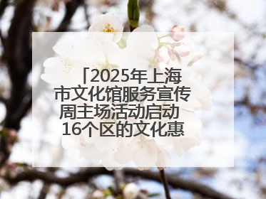 2025年上海市文化馆服务宣传周主场活动启动 16个区的文化惠民活动精彩纷呈