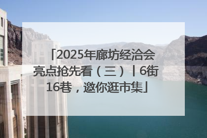 2025年廊坊经洽会亮点抢先看（三）丨6街16巷，邀你逛市集
