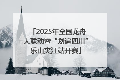 2025年全国龙舟大联动暨“划遍四川”乐山夹江站开赛