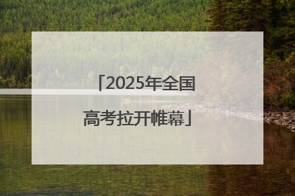 2025年全国高考拉开帷幕