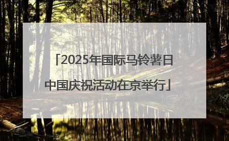 2025年国际马铃薯日中国庆祝活动在京举行
