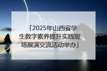 2025年山西省学生数字素养提升实践现场展演交流活动举办