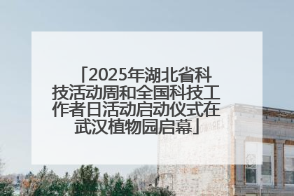2025年湖北省科技活动周和全国科技工作者日活动启动仪式在武汉植物园启幕
