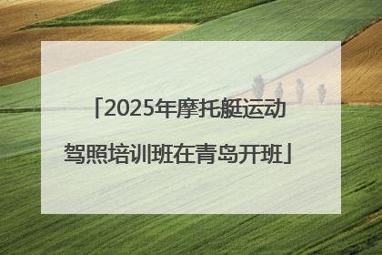 2025年摩托艇运动驾照培训班在青岛开班